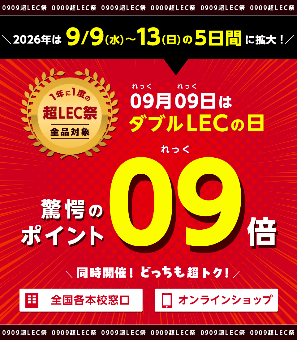 0909超LEC祭 ＼9/9(水)～13(日)の5日間／ | 名古屋駅前本校｜LEC東京